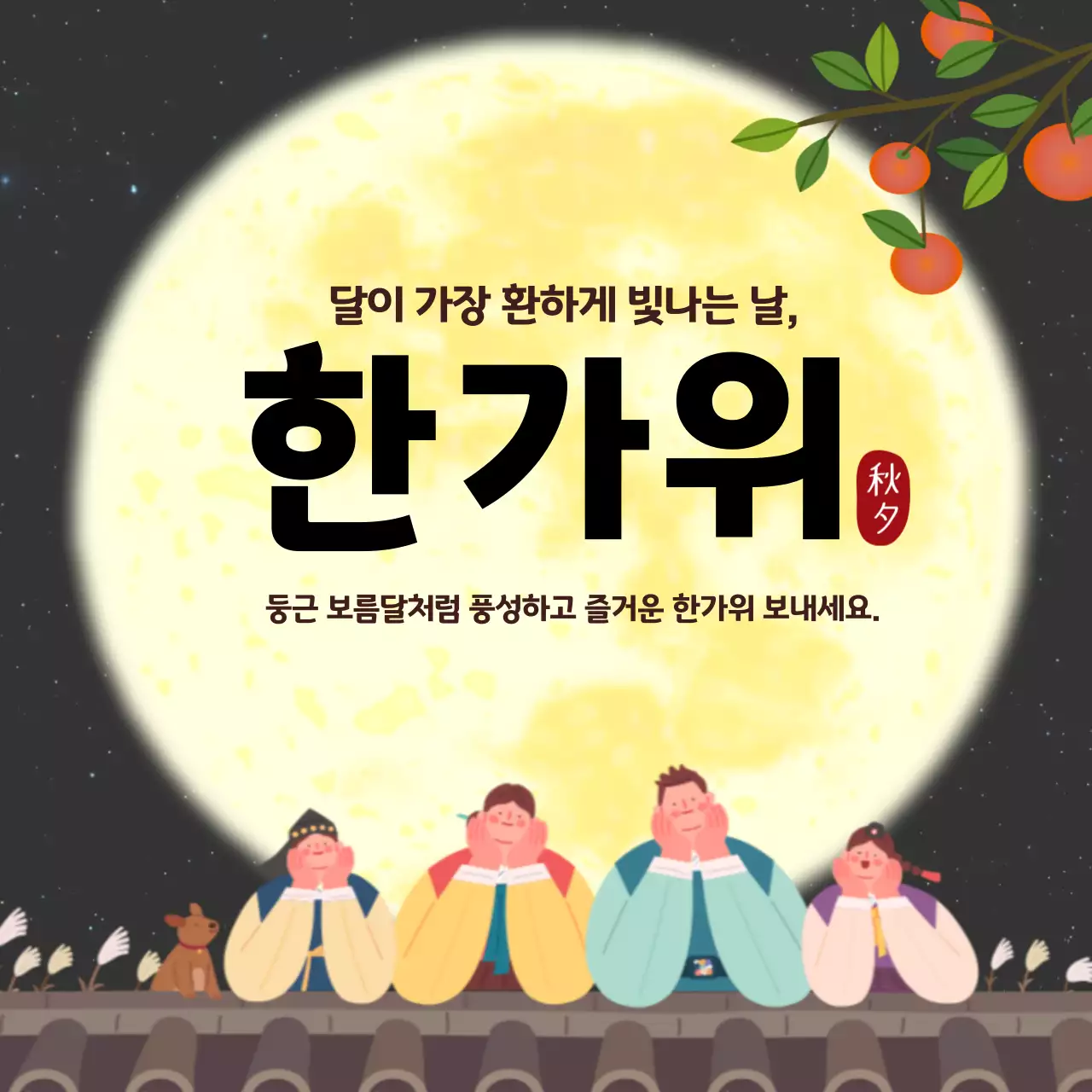 검정 전통 명절 축제