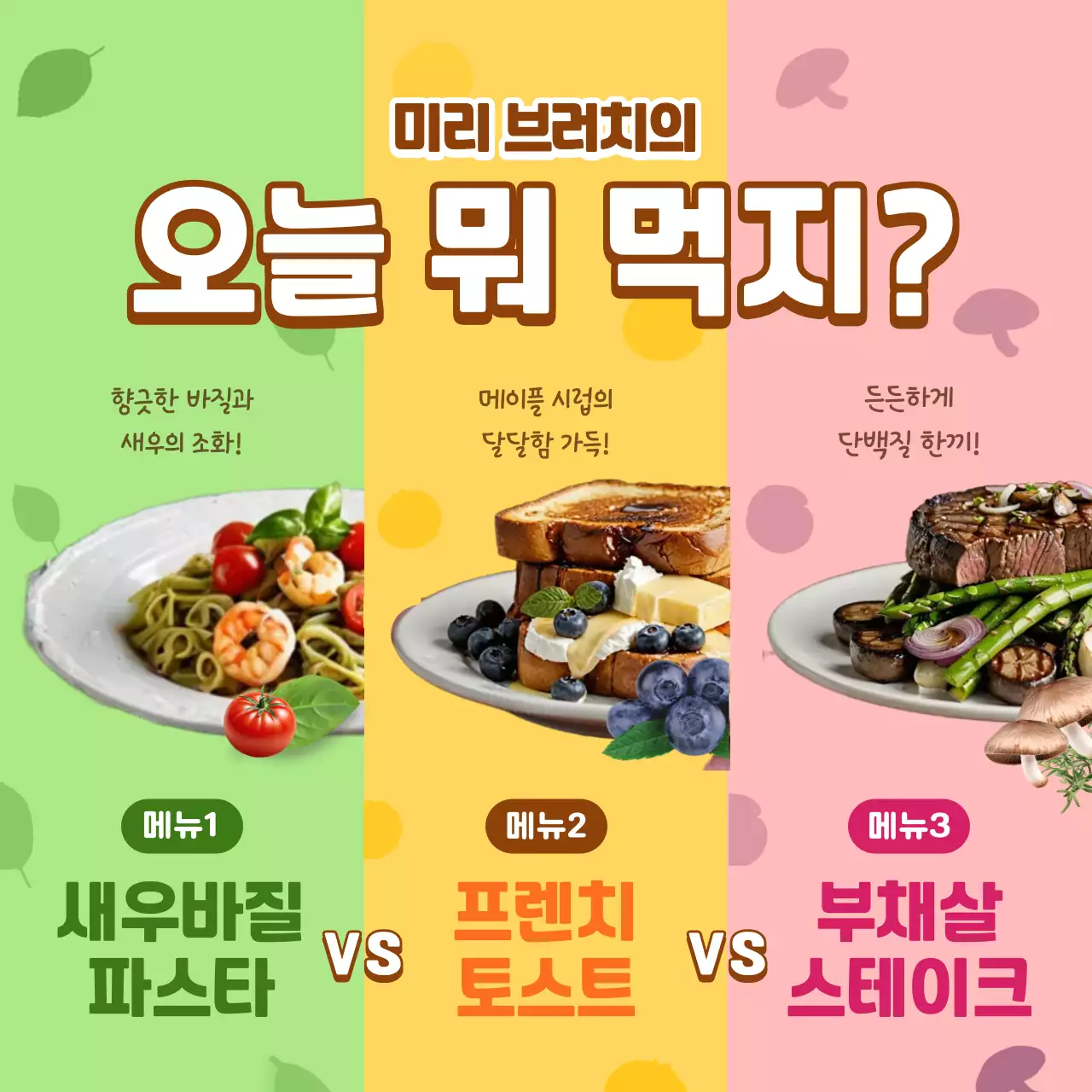 연두 팝 메뉴 광고