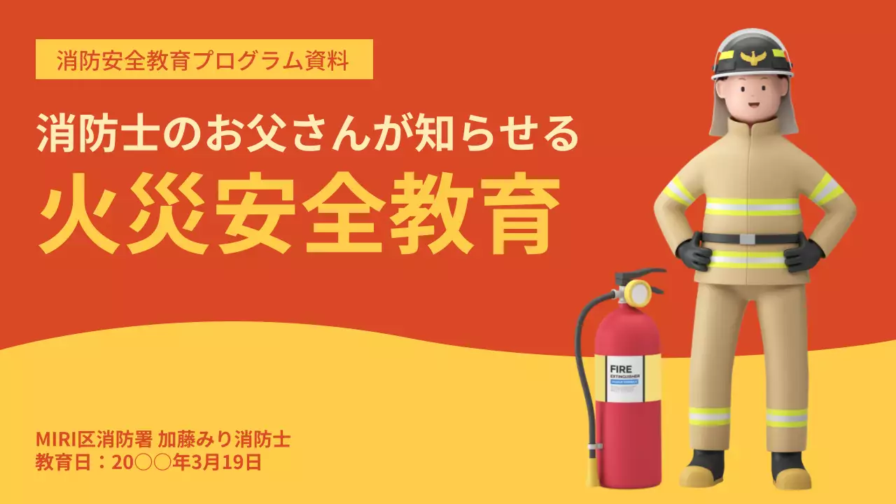 オレンジ シンプル 消防 プログラム プレゼンテーション