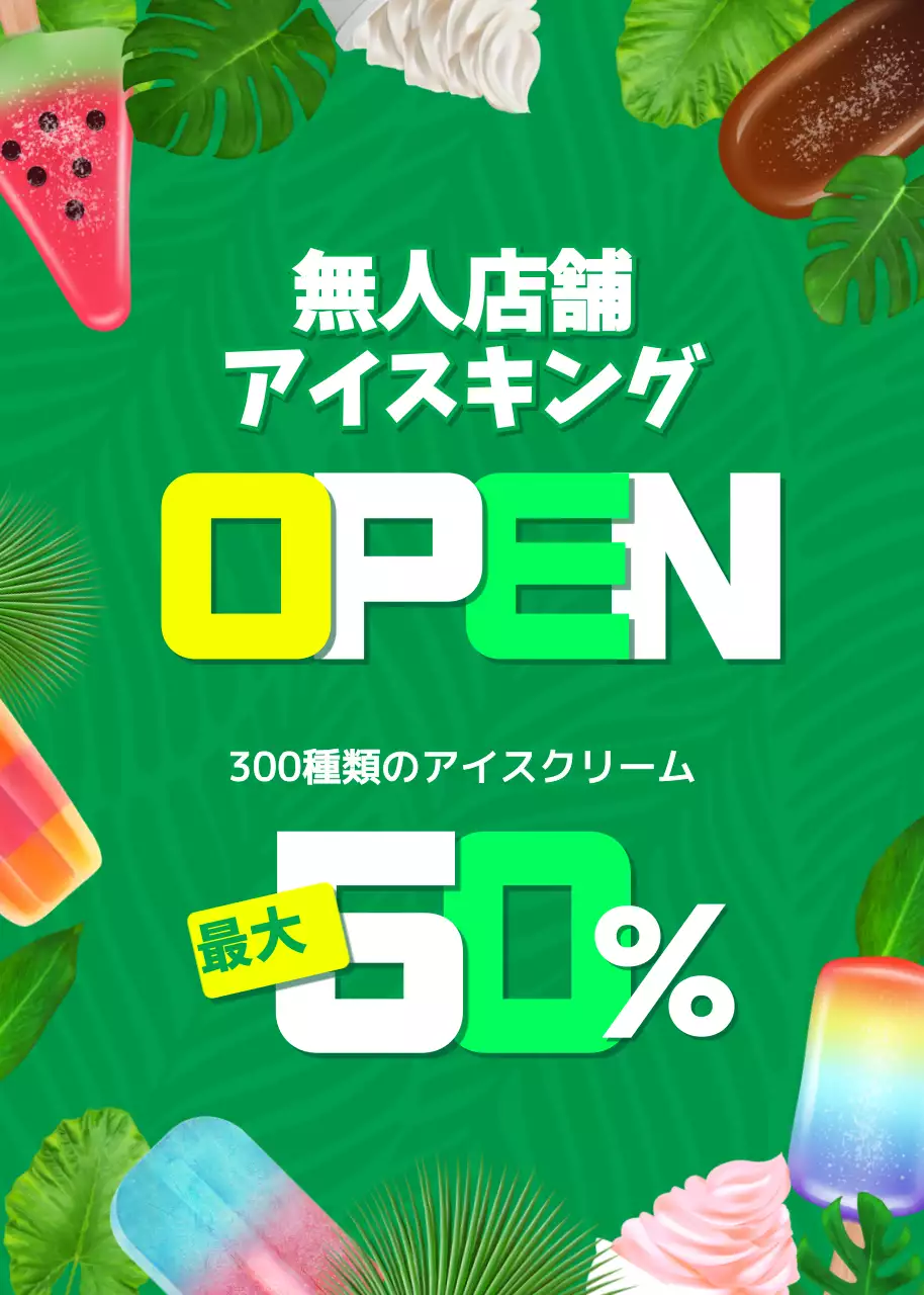 緑 カラフル アイスクリーム お知らせ ポップアップ