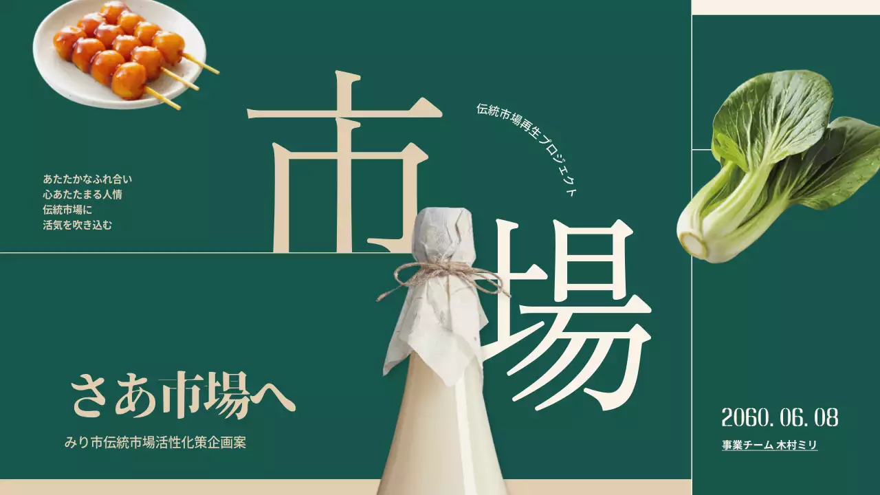 緑 モダン 市場 企画書 プレゼンテーション