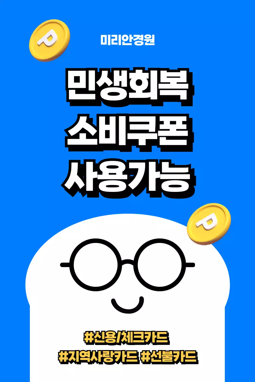 파랑 모던 민생회복 소비쿠폰 홍보
