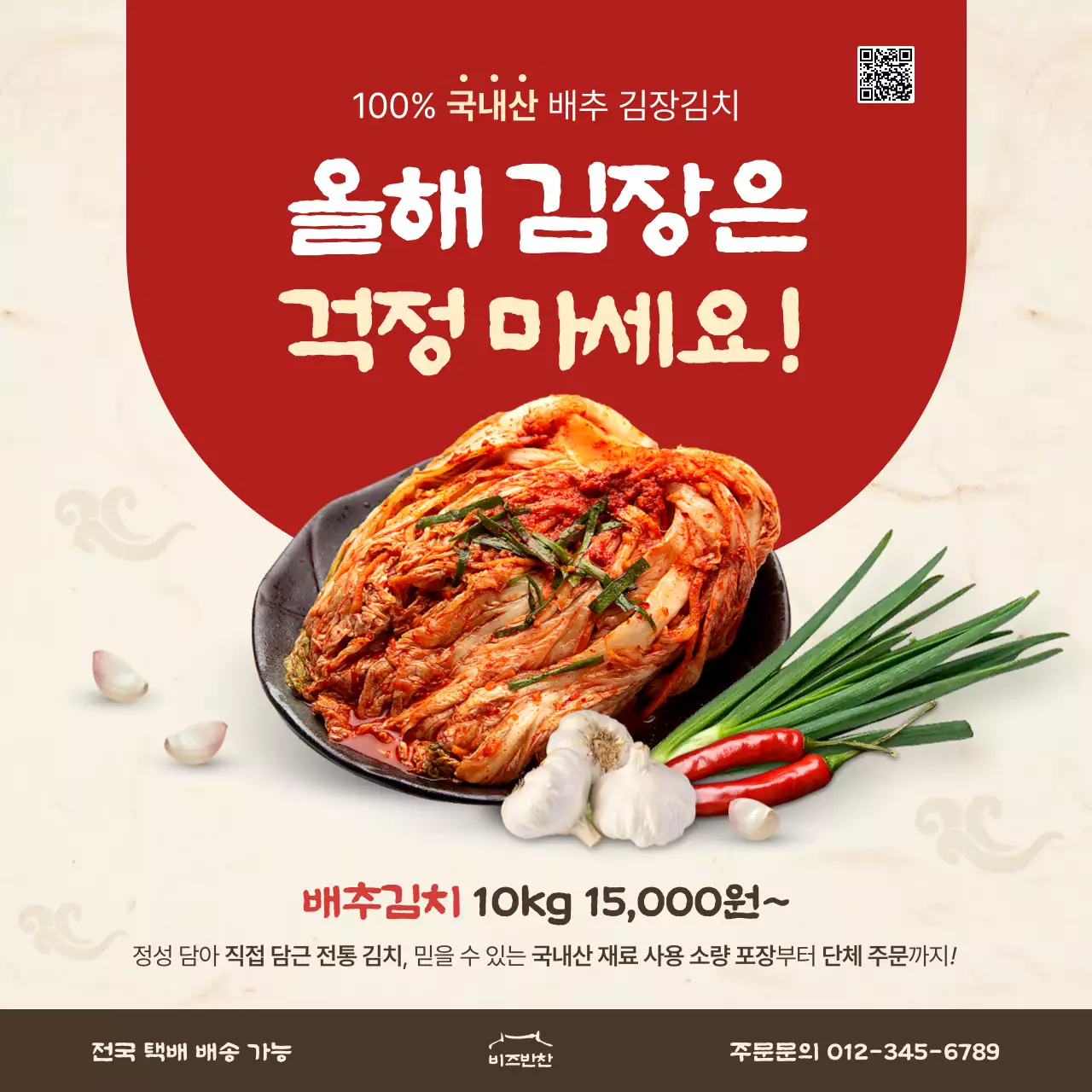 빨강 전통 김치 광고