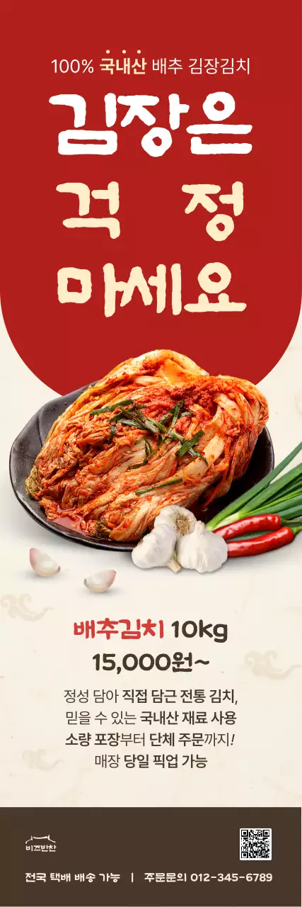 빨강 전통 김치 광고