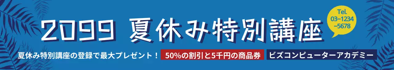 夏休み特別講座