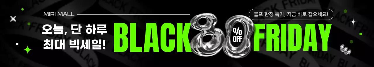블랙프라이데이 세일 프로모션