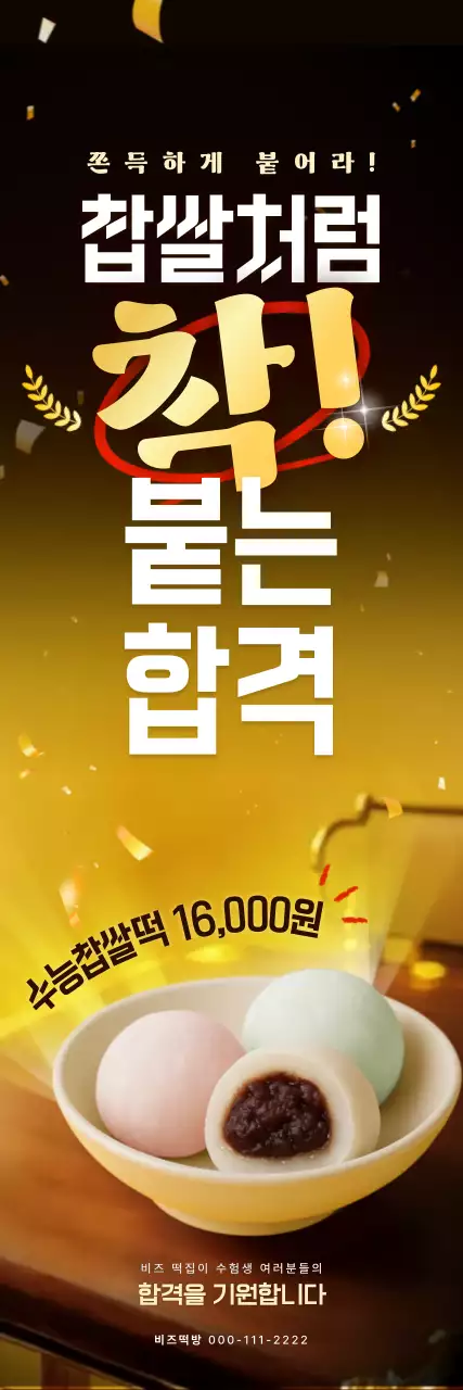 수능 찹쌀떡 홍보