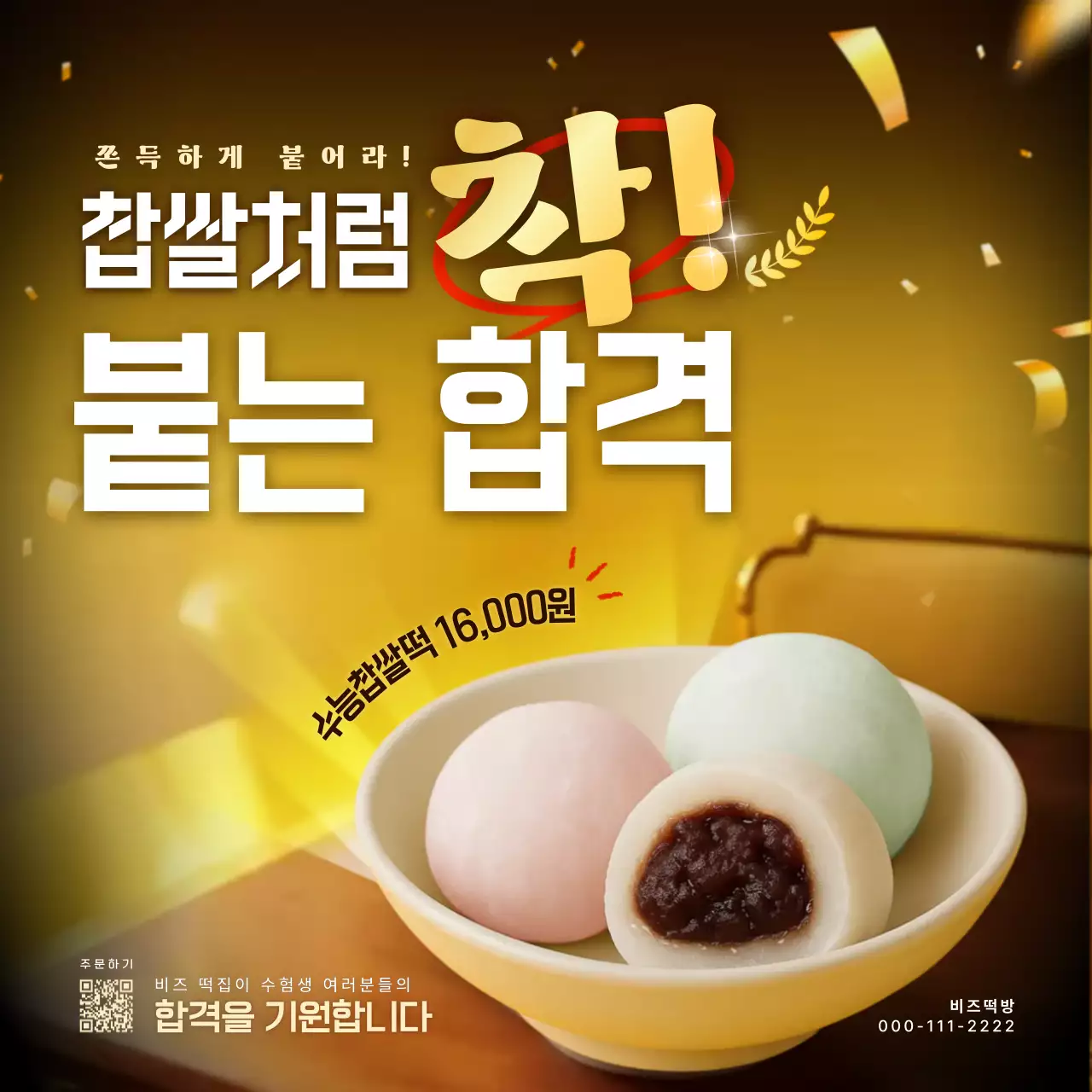 수능 찹쌀떡 홍보