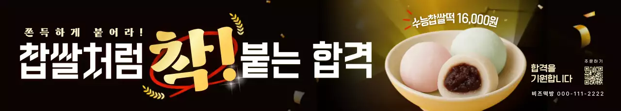 수능 찹쌀떡 홍보