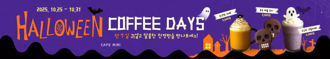 보라 할로윈 카페 이벤트
