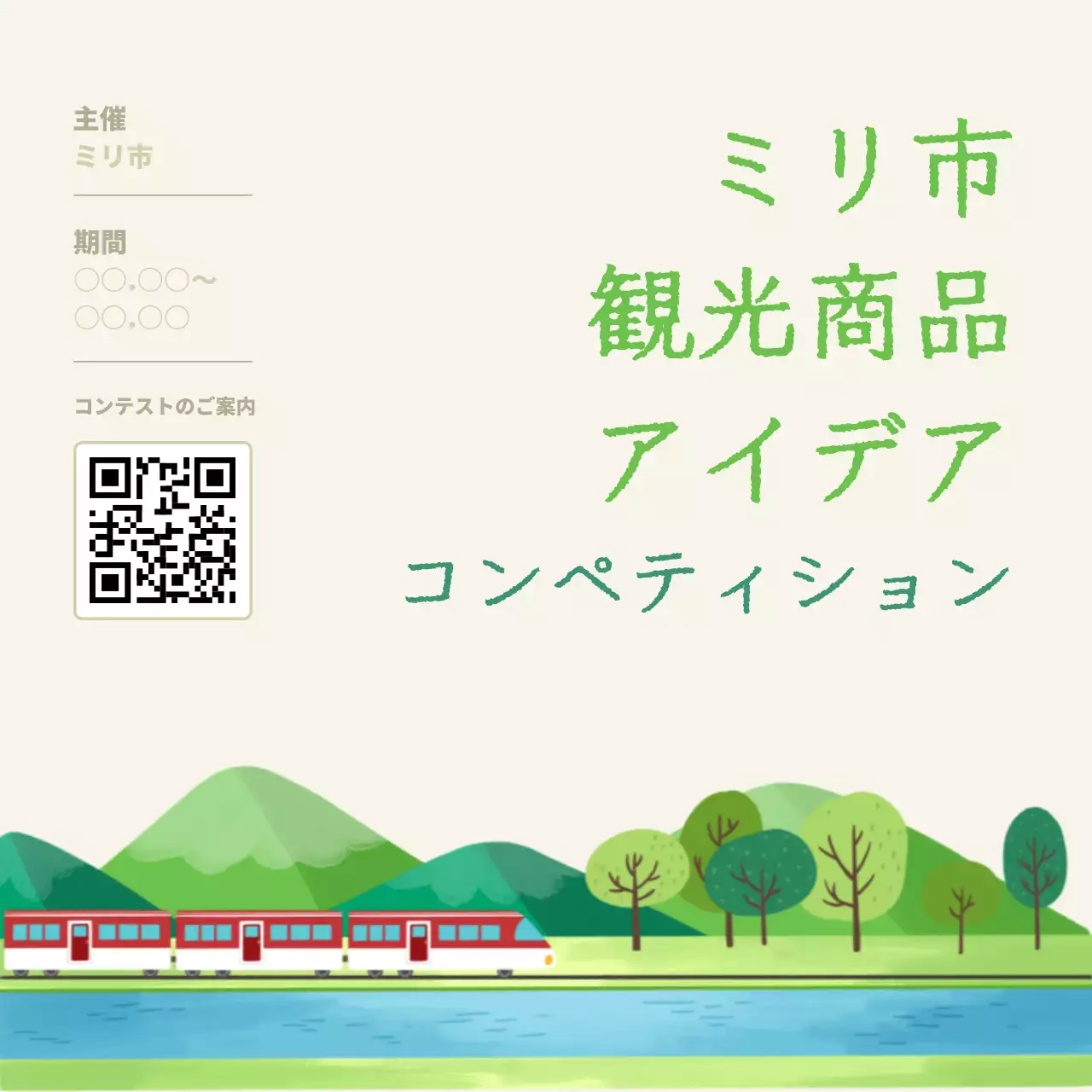 緑 シンプル 観光 ポスター ソーシャルメディア 投稿 正方形