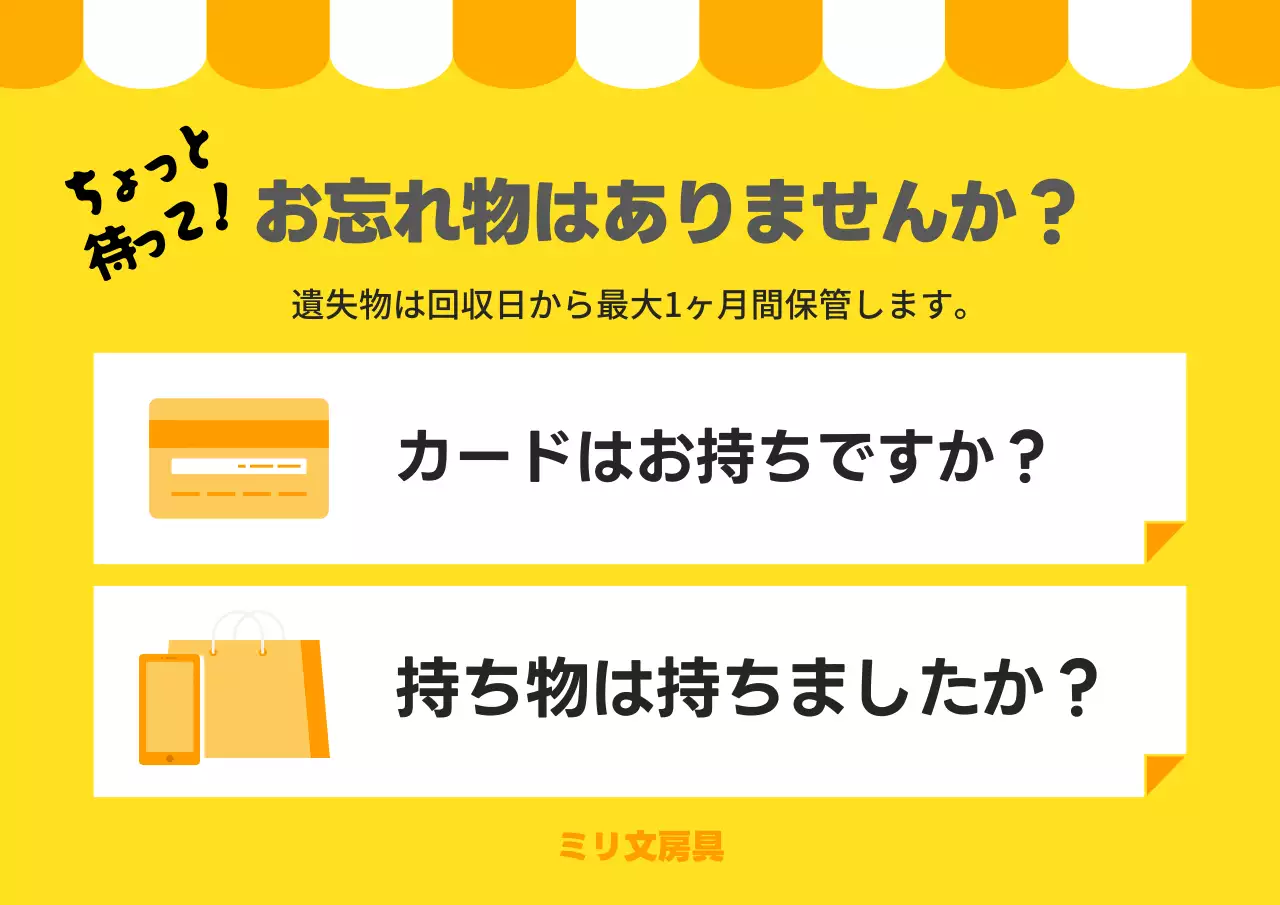 黄色 ポップ 忘れ物 お知らせ ポスター