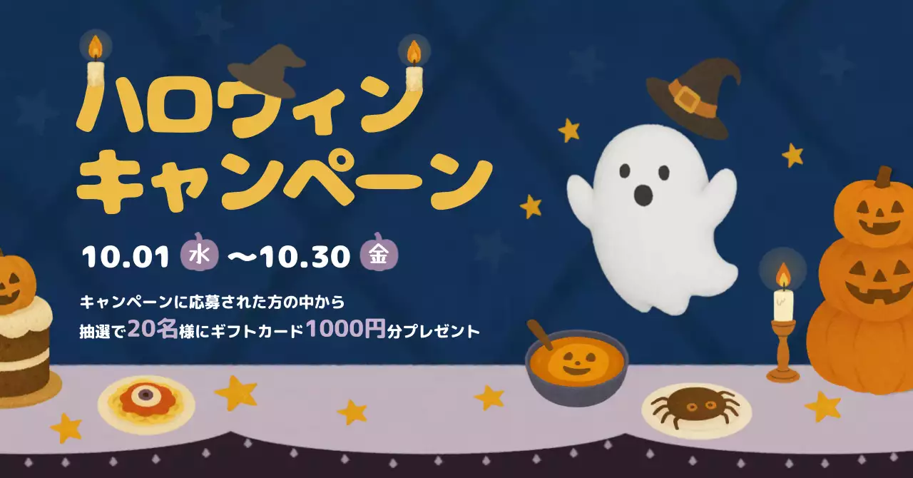 かわいいおばけのハロウィンディナー