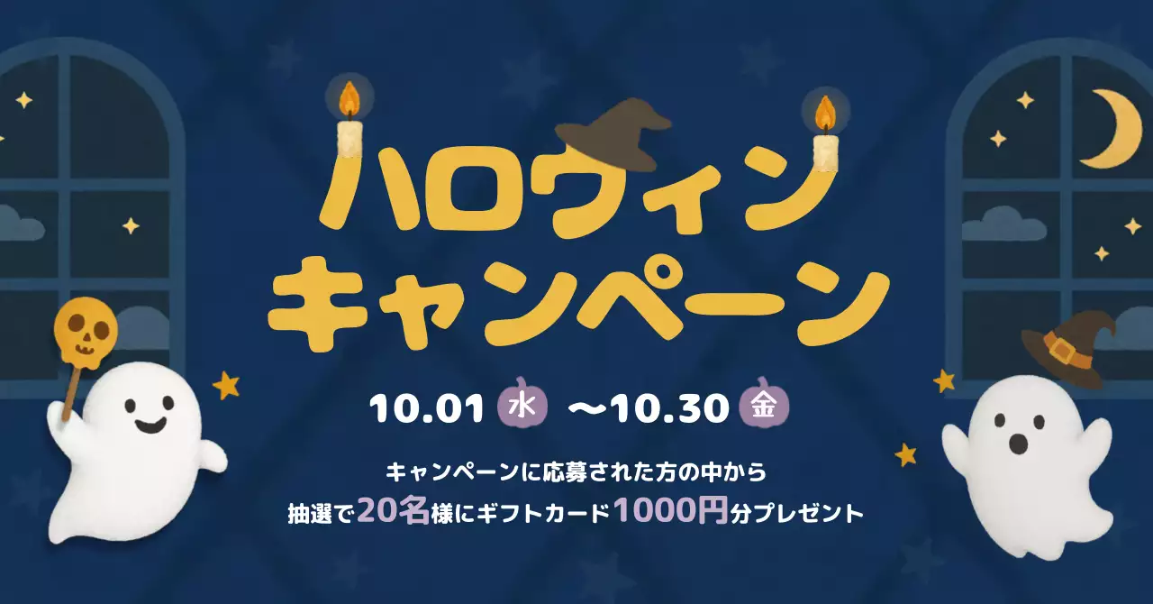 かわいいおばけのハロウィンディナー