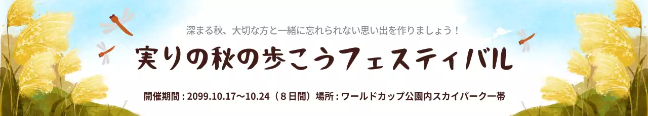 茶色 ナチュラル フェスティバル お知らせ ウェブバナー