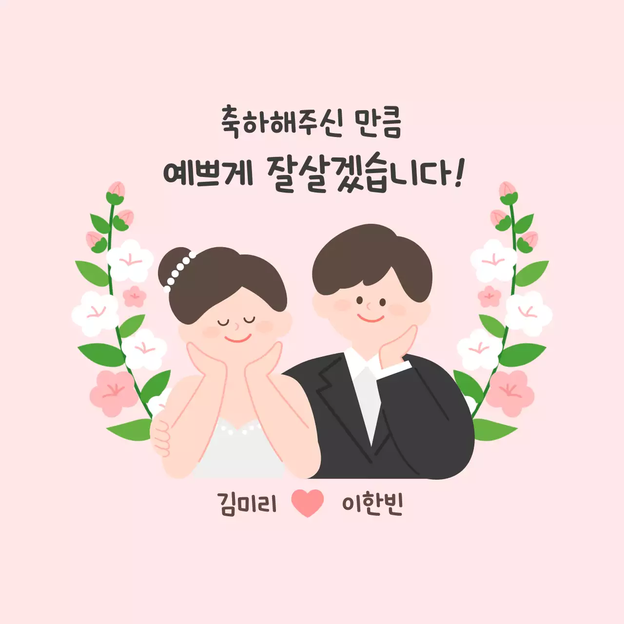 핑크색 결혼 축하 감사