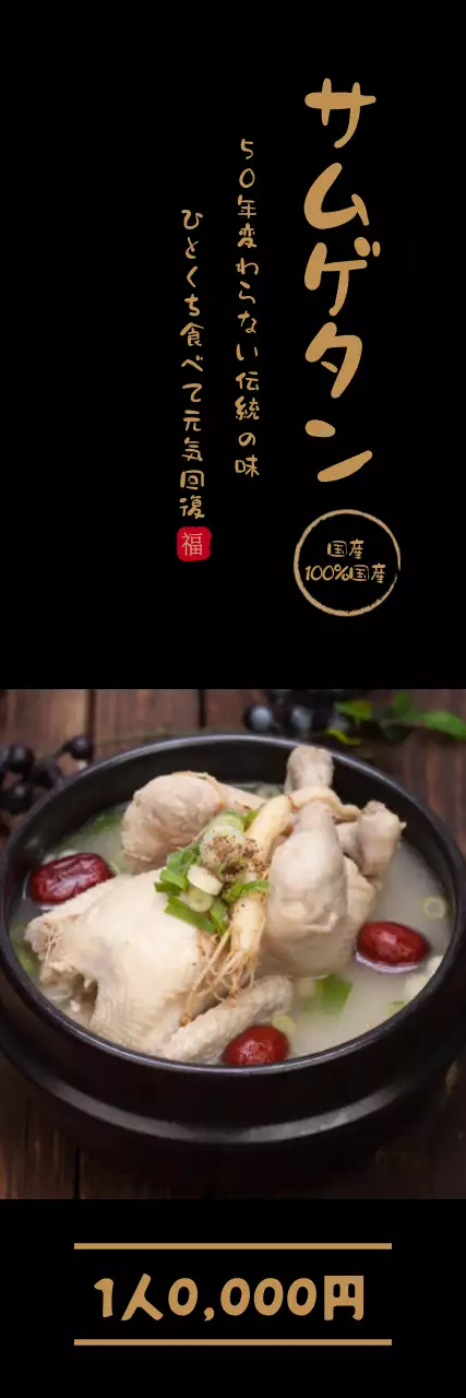 黒 上品 サムゲタン メニュー ウェブバナー