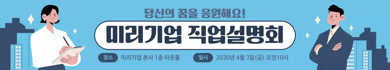 하늘색 모던 직업설명회 안내