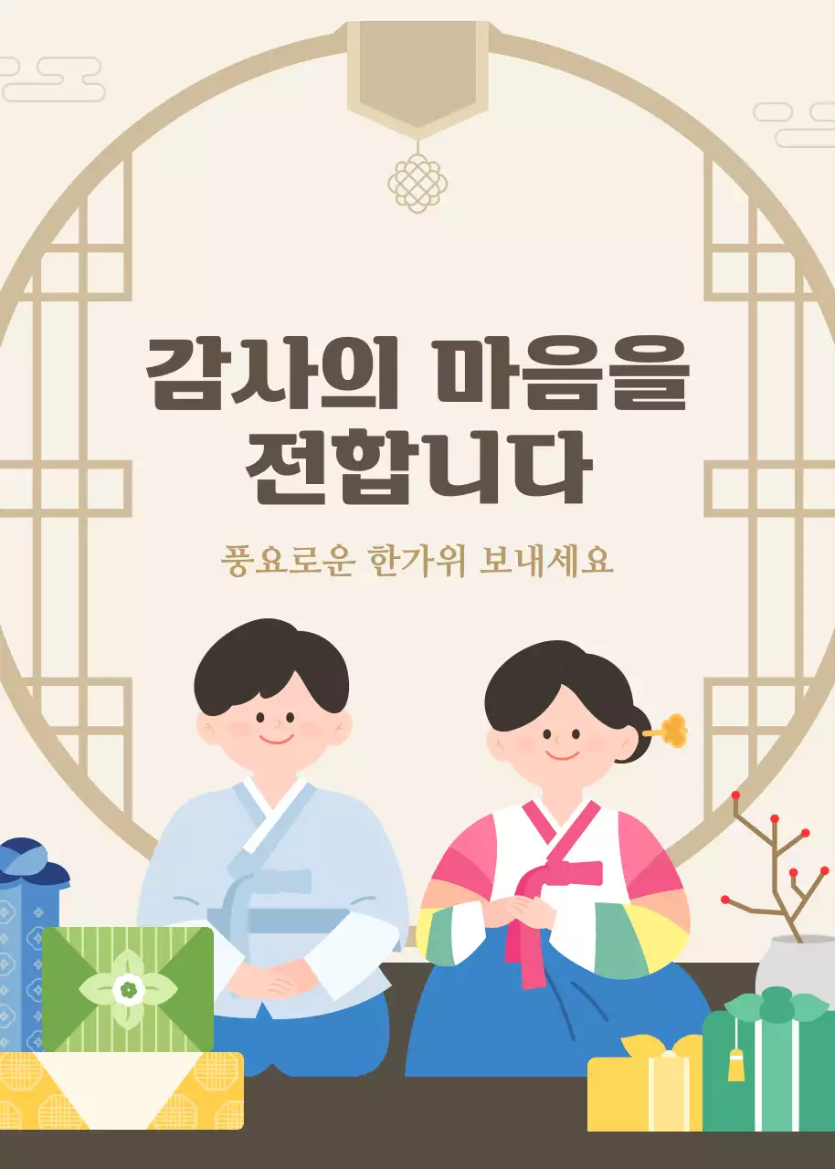 베이지 전통 느낌의 한가위 감사인사
