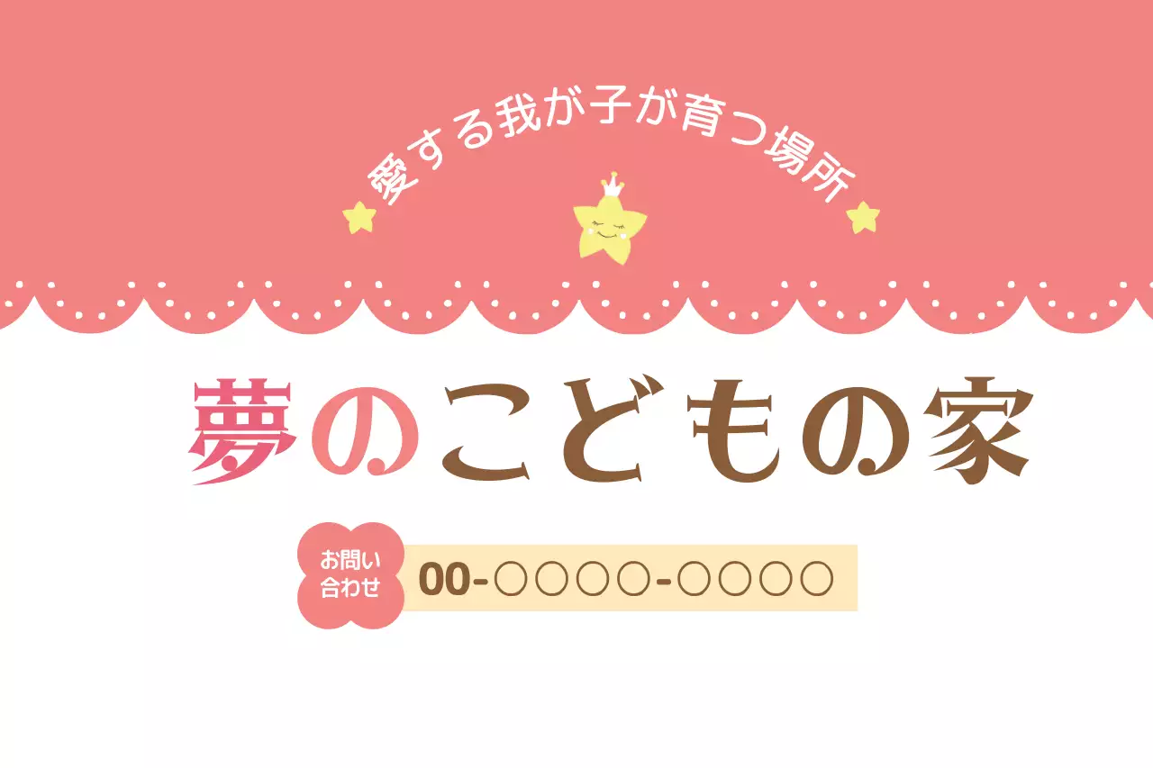 ピンク かわいい 保育園 看板 ファンシーバナー