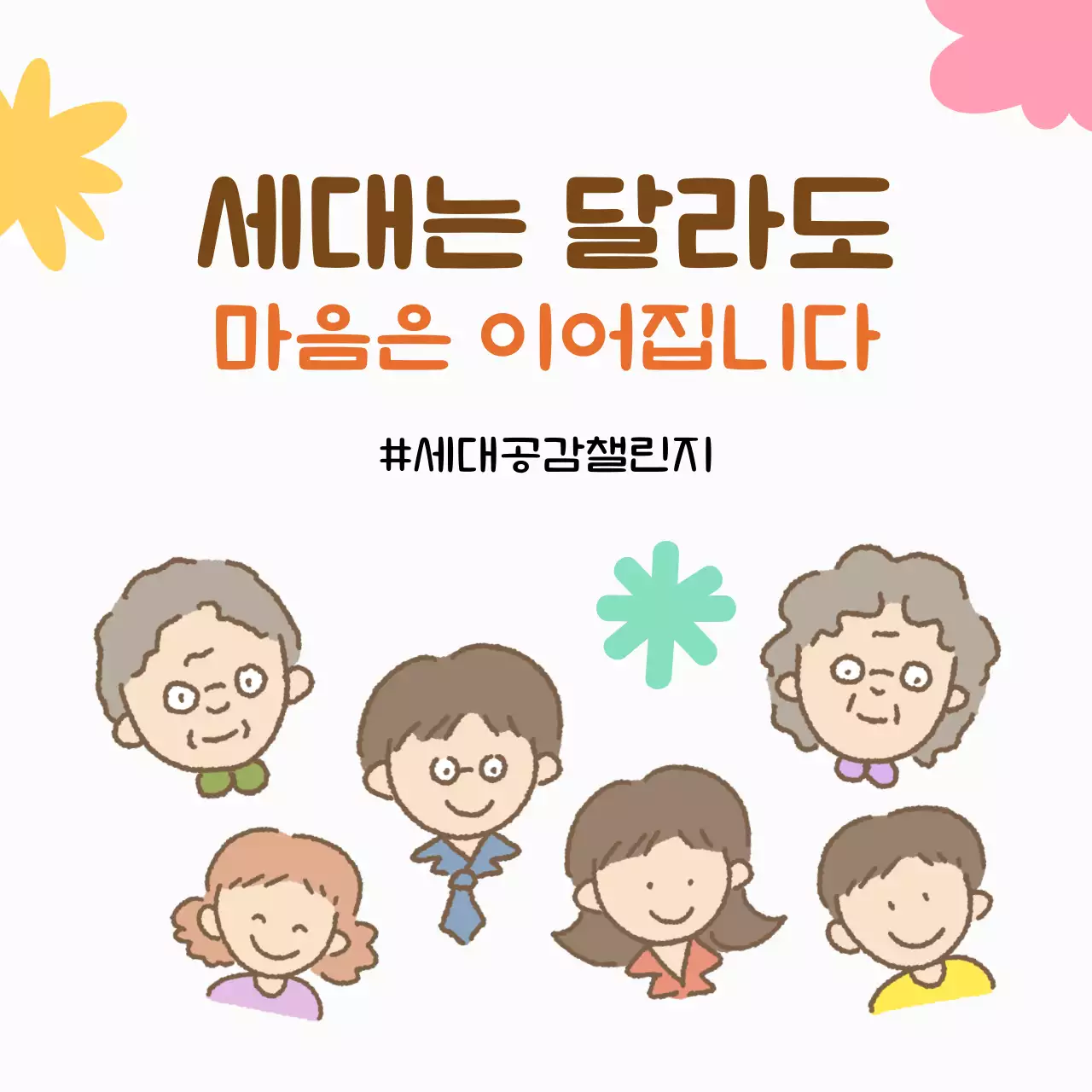 아이보리 아기자기한 세대공감 캠페인