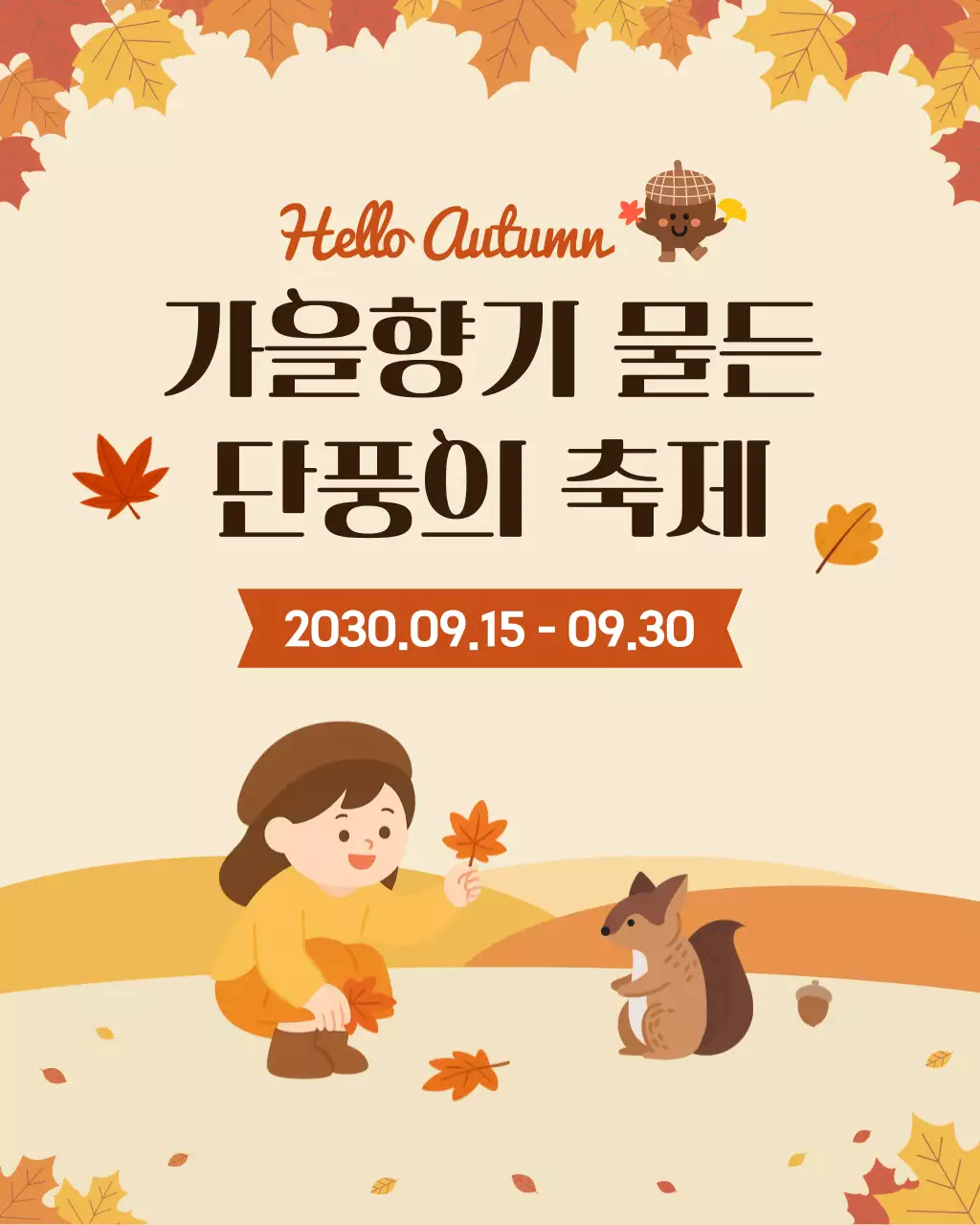 베이지 아기자기한 가을 축제 안내