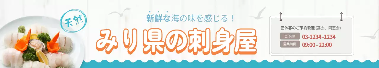 青 シンプル 刺身 看板 ウェブバナー