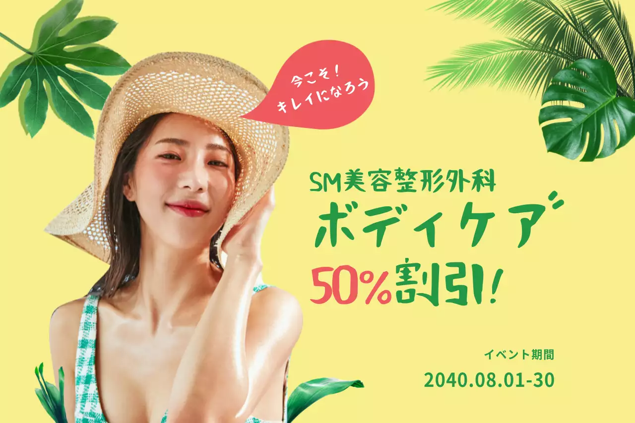 黄色 ポップ 美容 ポスター