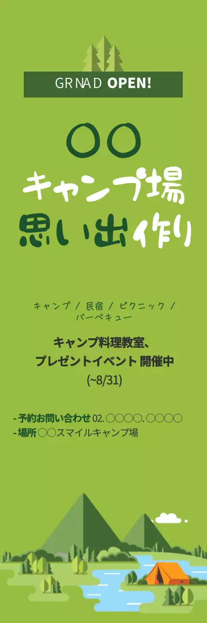 緑 ナチュラル キャンプ場 ポスター ウェブバナー