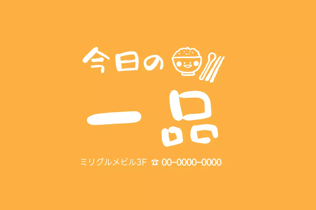 オレンジ シンプル メニュー 看板 ファンシーバナー