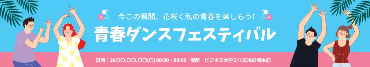 青 ポップ ダンス ポスター ウェブバナー