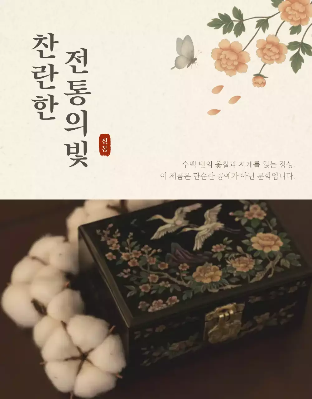 베이지 전통 공예품 광고