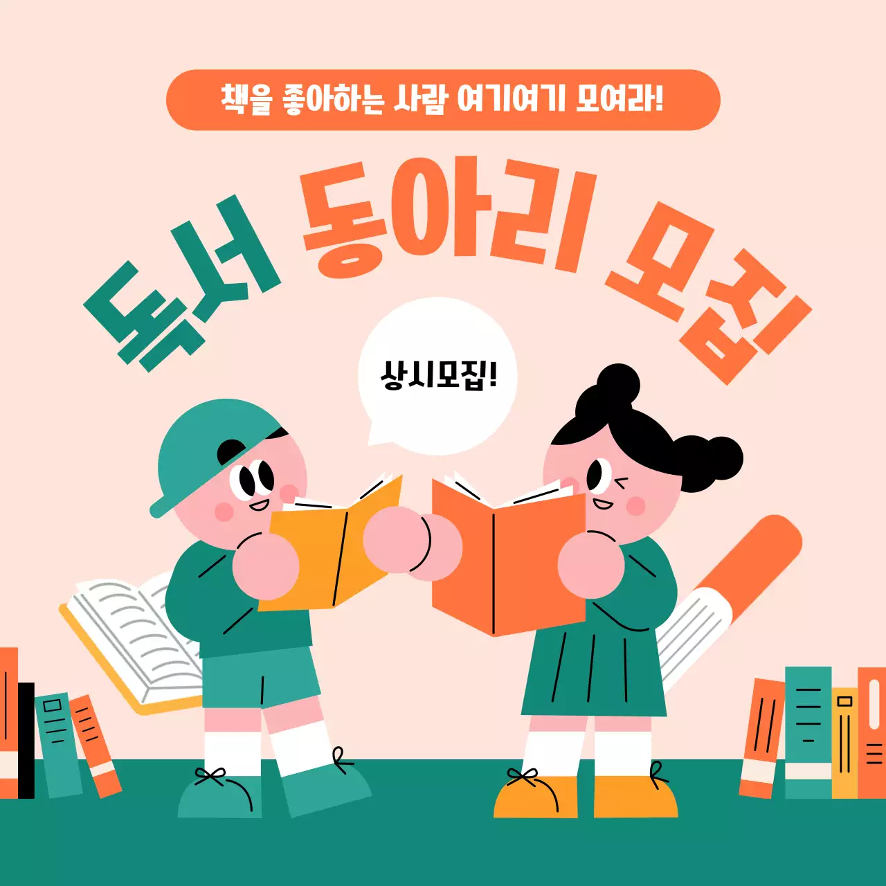 주황 아기자기한 독서 모집