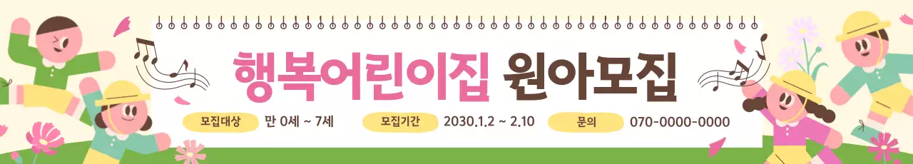 핑크 아기자기한 어린이집 모집