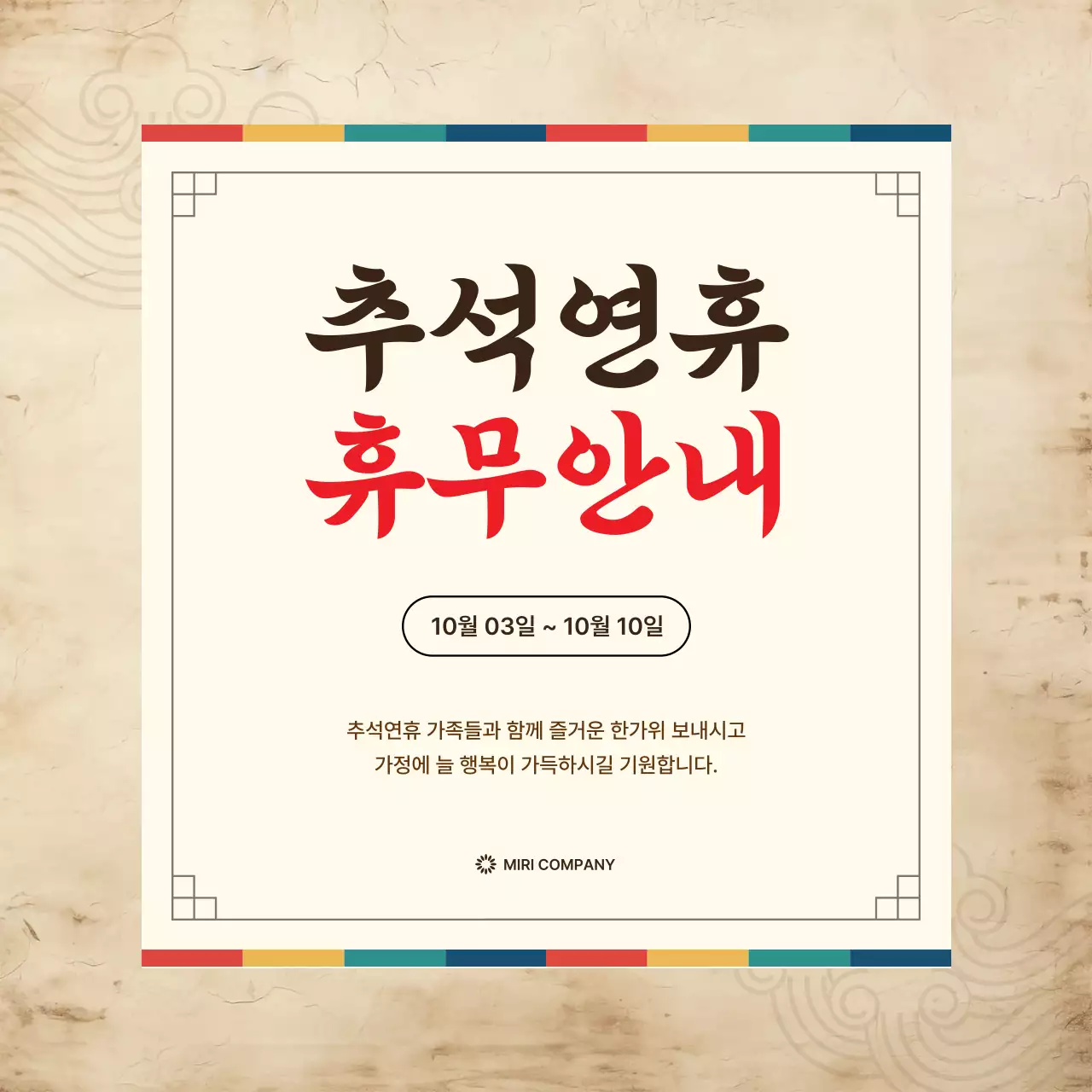 베이지 전통 추석 휴무 안내