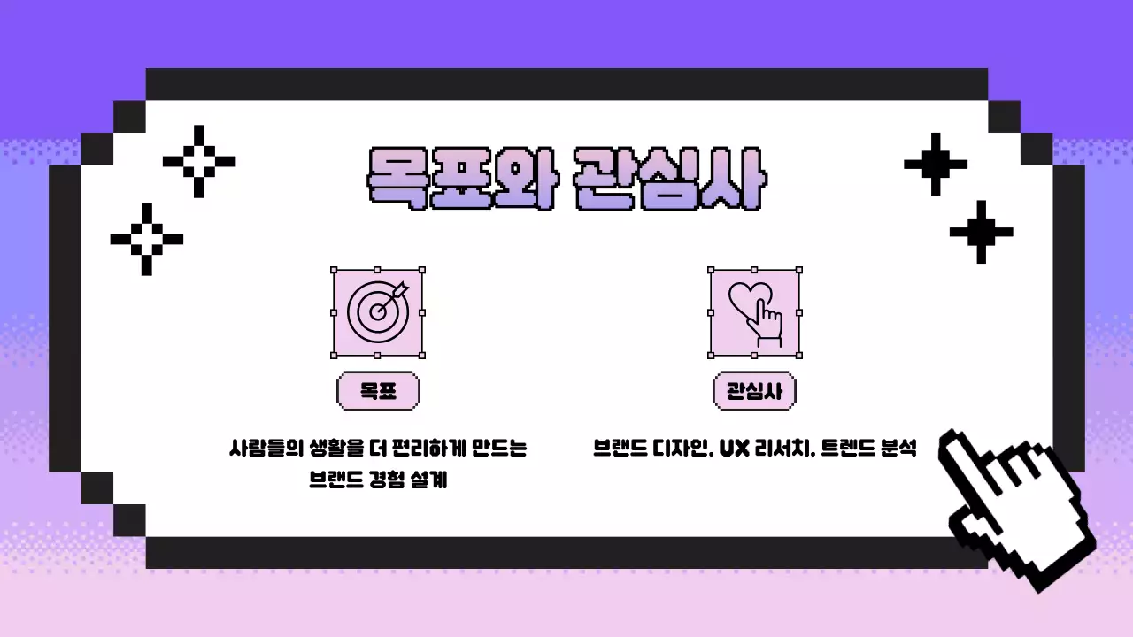 연보라 레트로 자기소개서 문구