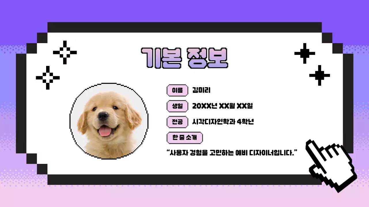 연보라 레트로 자기소개서 문구