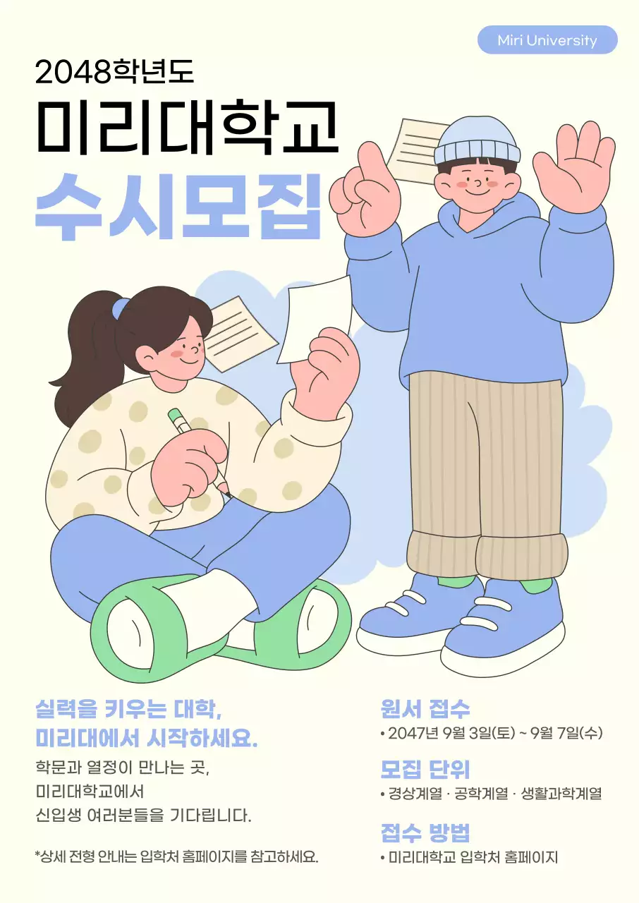 베이지 모던 대학교 수시 모집 홍보