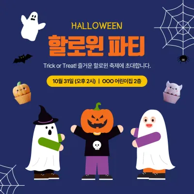 남색의 할로윈 파티 안내