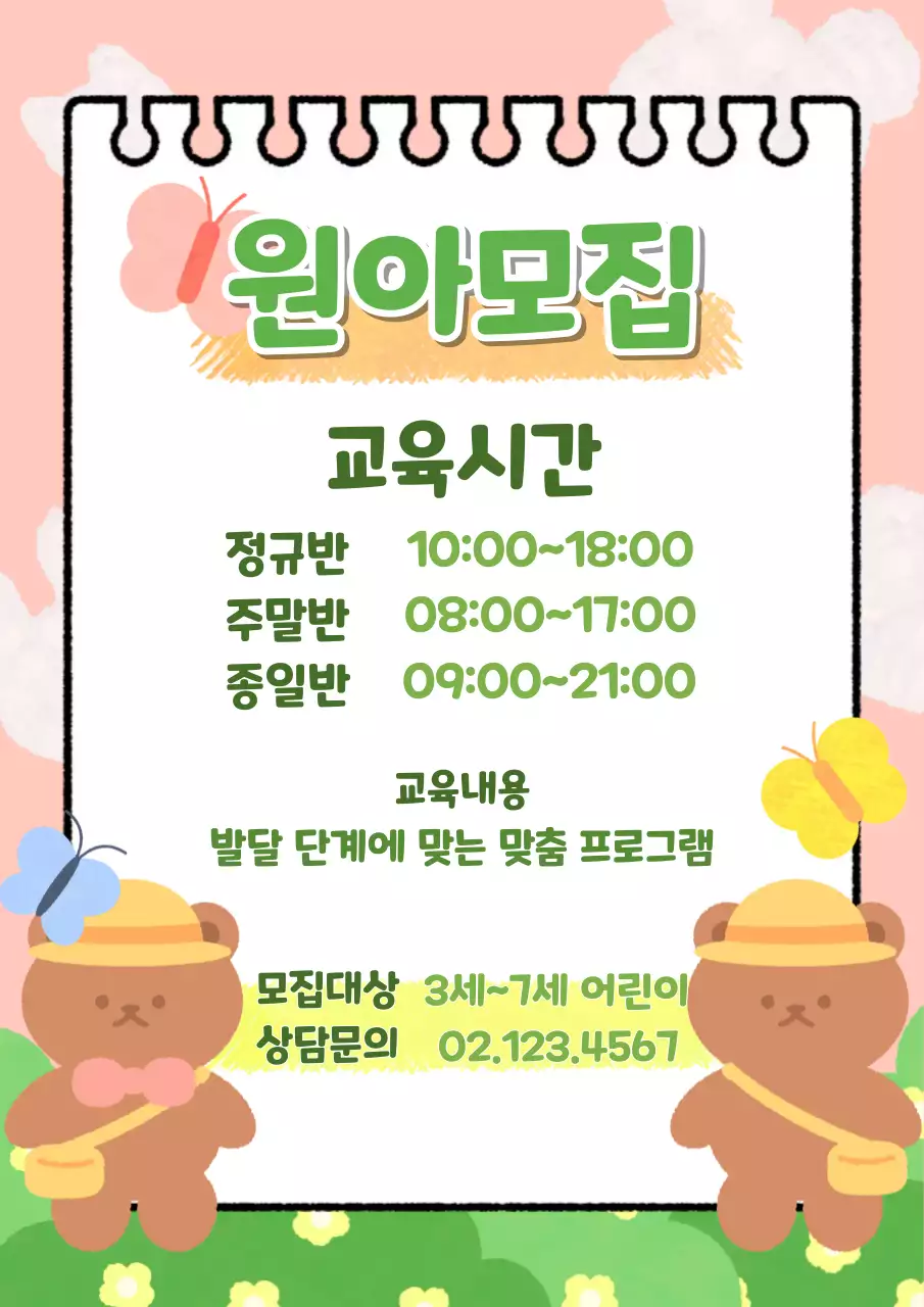 핑크 귀엽고 아기자기한 원아 모집 홍보