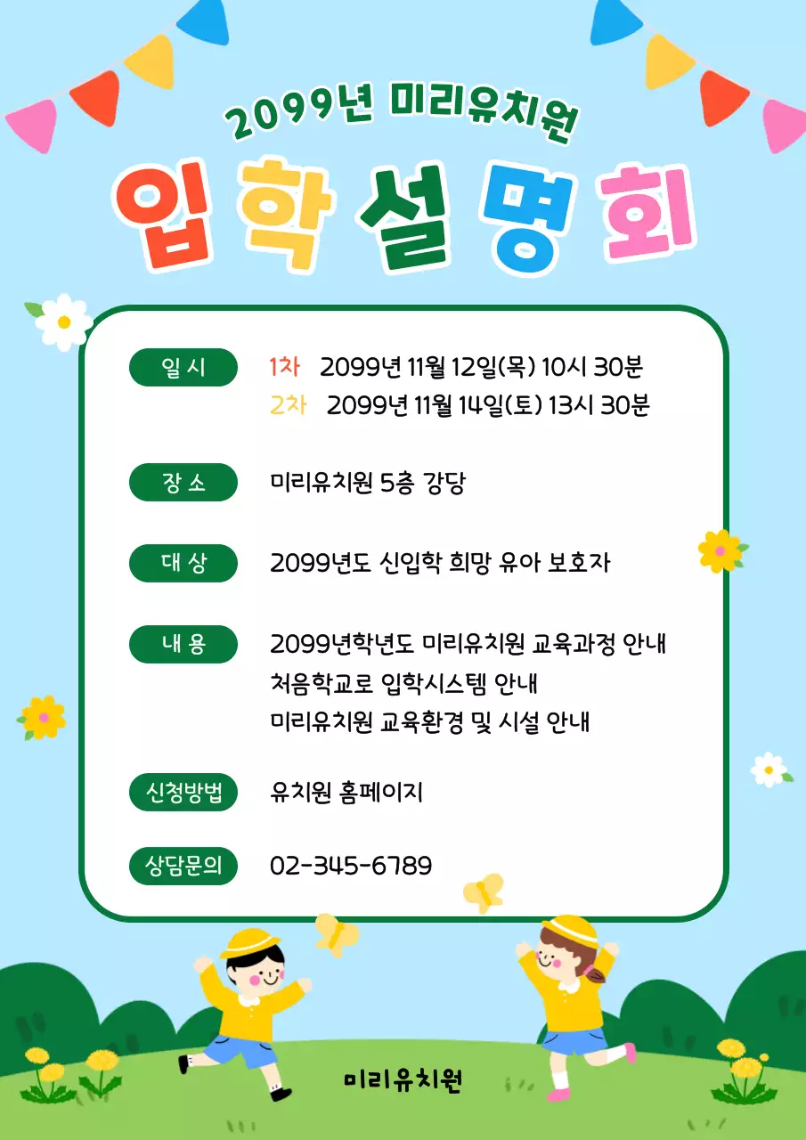 하늘색 아기자기한 유치원 입학설명회 안내