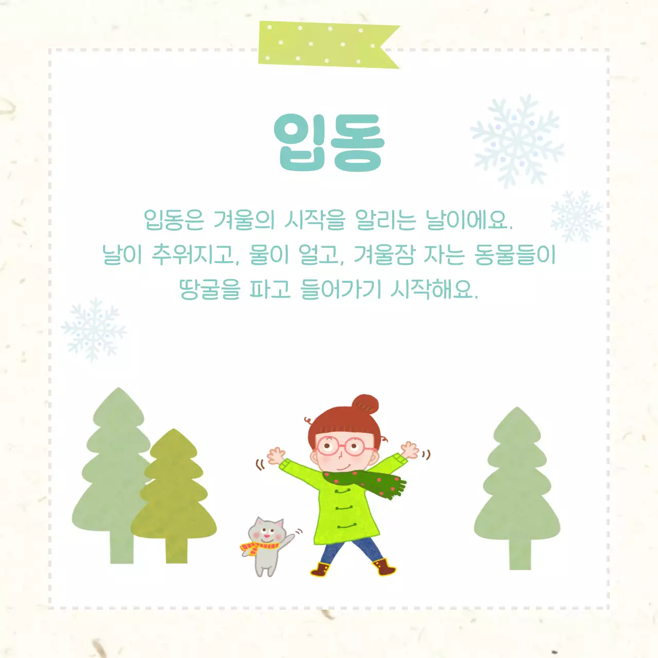 민트 아기자기한 절기 안내