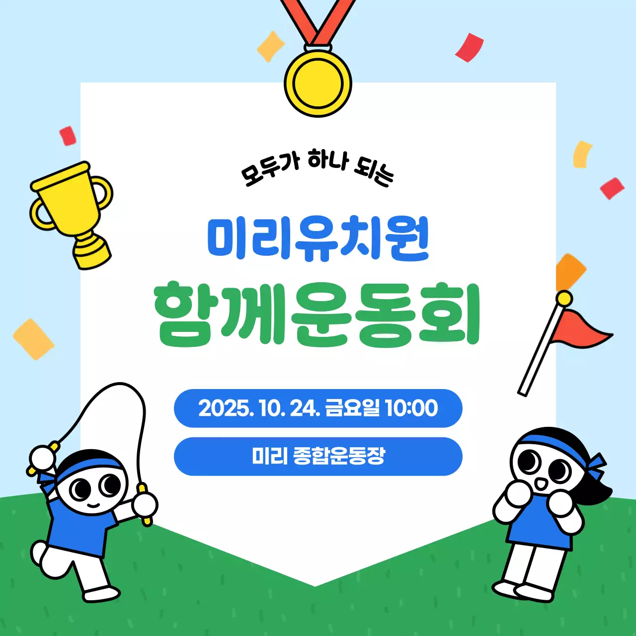 파랑과 초록의 알록달록 운동회 행사 홍보