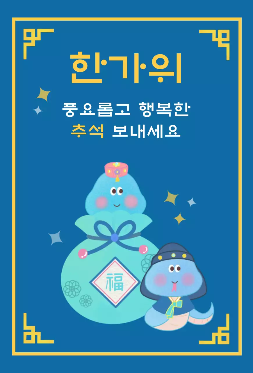 파랑 아기자기한 추석 축제