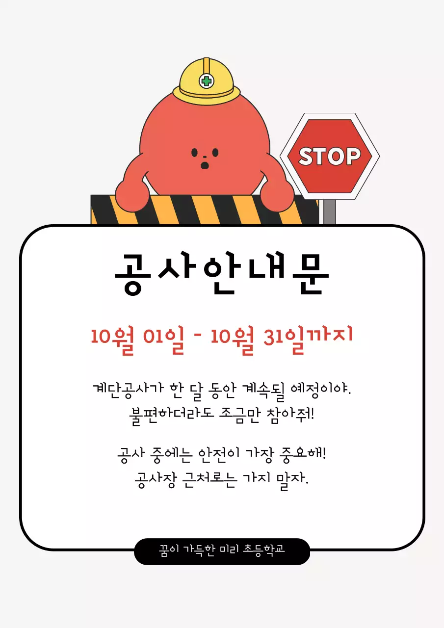 주황 아기자기한 공사 안내