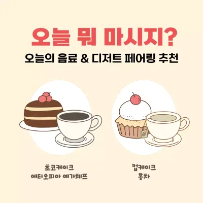 베이지 심플 오늘의 음료와 디저트 페어링 추천