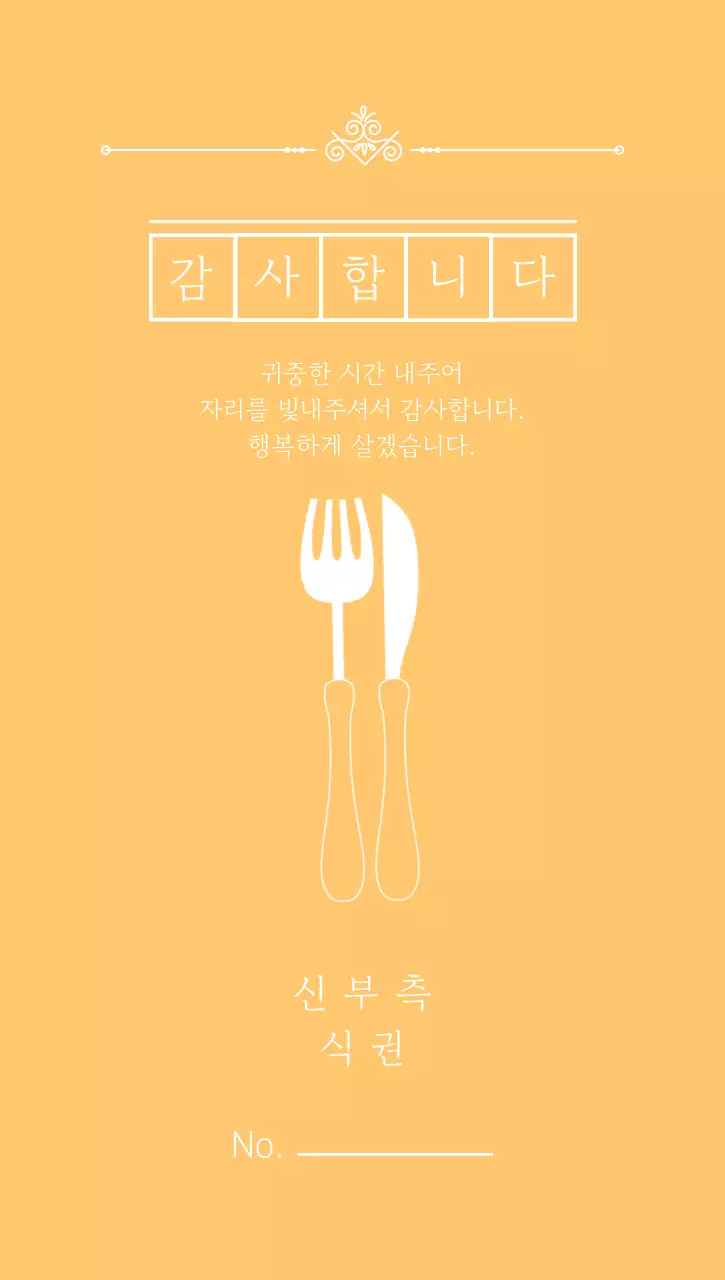 주황 심플 결혼 식사권 초대