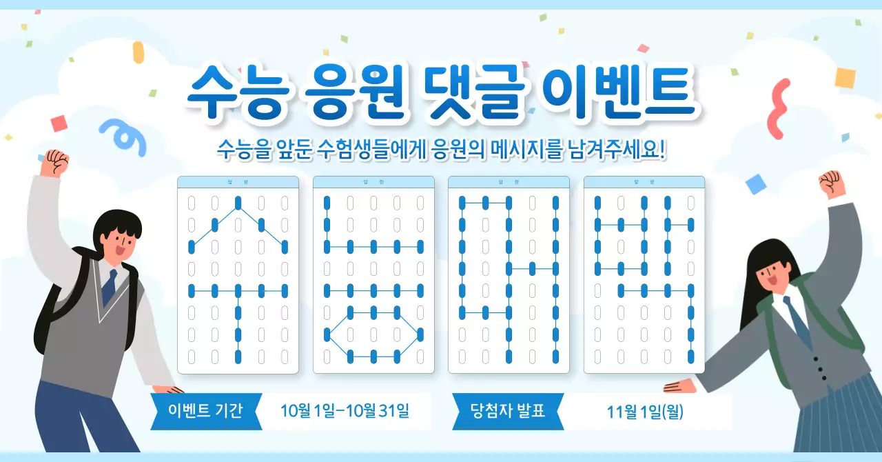 하늘색 아기자기한 수능 이벤트