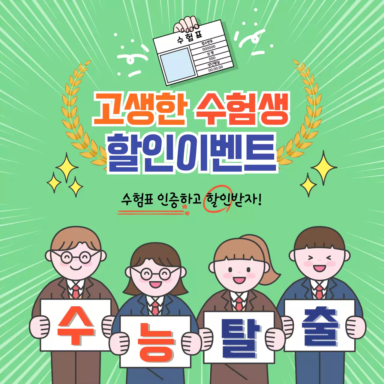 민트 아기자기한 수능 이벤트