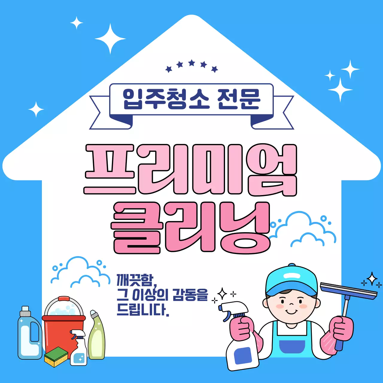 하늘색 깔끔 청소 광고